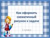 Как оформить схематичный рисунок к задаче. 1 класс