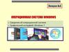 Операционная система Windows. (Лекция 6)