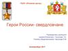Герои России, уроженцы Свердловской области