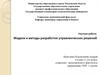 Научная работа: Модели и методы разработки управленческих решений