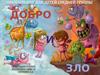 Добро и зло. Для детей средней группы