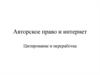 Авторское право и интернет. Цитирование и переработка