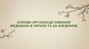 Основи організації сімейної медицини в Україні та за кордоном