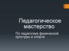 Педагогическое мастерство по педагогике физической культуры и спорта