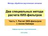 Расчет КИХ-фильтров с окном Кайзера