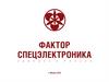 Компания ООО «Фактор спецэлектроника»