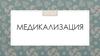 Медикализация