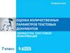 Оценка количественных параметров текстовых документов. Обработка текстовой информации