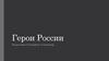 Герои России