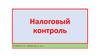 Налоговый контроль