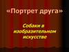 Портрет друга. Собаки в изобразительном искусстве