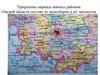 Природные каркасы южных районов Омской области состоят из водосборов и их экосистем