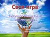Экологическая "Своя игра"