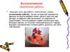 Коллективные творческие работы