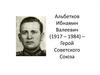Альбетков Ибнамин Валеевич (1917 - 1984) – Герой Советского Союза