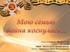 Мою семью война коснулась…