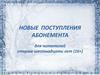 Новые поступления абонемента