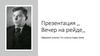 "Вечер на рейде".  Популярная песня композитора Василия Соловьёва-Седого на стихи Александра Чуркина
