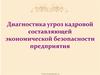 Диагностика угроз кадровой составляющей экономической безопасности предприятия