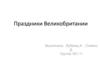 Праздники Великобритании