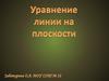 Уравнение линии на плоскости