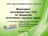 Мониторинг метапредметных УУД по предметам естественно-научного цикла