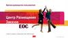 Центр размещения заказов EOC. Краткое руководство пользователя
