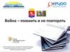 Война - помнить и не повторять