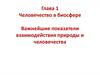 Человечество в биосфере. Важнейшие показатели взаимодействия природы и человечества