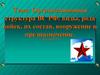 Организационная структура ВС РФ: виды, рода войск, их состав, вооружение и предназначение