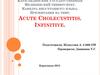 Острый холецитистит. Инфинитив