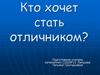 Кто хочет стать отличником?