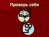 Проверь себя. Чудеса света. Архитектура