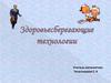 Здоровьесберегающие технологии