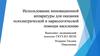 Использование инновационной аппаратуры для оказания психиатрической и наркологической помощи населению