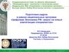 Цифровая экономика РФ: запрос на новые компетенции специалистов. Подготовка кадров в рамках национальных программ