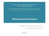 Микроэкономика. Макроэкономика
