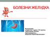 Болезни желудка