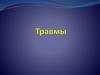 Травмы. Понятие травмы. Виды