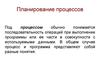 Планирование процессов