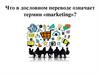 Что в дословном переводе означает термин «marketing»?