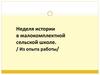 Неделя истории в малокомплектной сельской школе