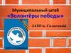 Муниципальный штаб «Волонтёры победы»