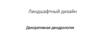 Ландшафтный дизайн. Цветы, кора деревьев