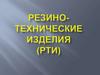 Резино-технические изделия (РТИ)