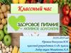Классный час: здоровое питание, активное долголетие