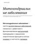 Митохондриальные заболевания