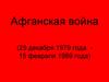 Афганская война (25 декабря 1979 года - 15 февраля 1989 года)