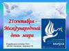 21сентября - Международный день мира