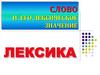Слово и его лексическое значение